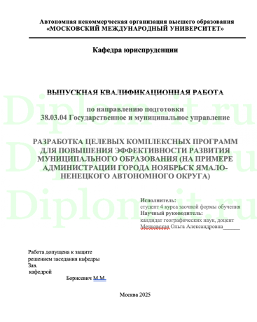 РАЗРАБОТКА ЦЕЛЕВЫХ КОМПЛЕКСНЫХ ПРОГРАММ ДЛЯ ПОВЫШЕНИЯ ЭФФЕКТИВНОСТИ РАЗВИТИЯ МУНИЦИПАЛЬНОГО ОБРАЗОВАНИЯ (НА ПРИМЕРЕ АДМИНИСТРАЦИИ ГОРОДА НОЯБРЬСК ЯМАЛО-НЕНЕЦКОГО АВТОНОМНОГО ОКРУГА)