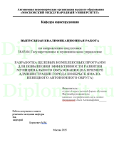 РАЗРАБОТКА ЦЕЛЕВЫХ КОМПЛЕКСНЫХ ПРОГРАММ ДЛЯ ПОВЫШЕНИЯ ЭФФЕКТИВНОСТИ РАЗВИТИЯ МУНИЦИПАЛЬНОГО ОБРАЗОВАНИЯ (НА ПРИМЕРЕ АДМИНИСТРАЦИИ ГОРОДА НОЯБРЬСК ЯМАЛО-НЕНЕЦКОГО АВТОНОМНОГО ОКРУГА)