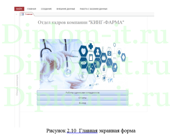 Разработка базы данных учёта и регистрации работников предприятия (MS Access), дипломная работа по прикладной информатике
