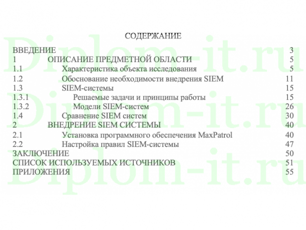  Интеграция SIEM-решения в комплексную систему управления информационной безопасности предприятия, ВКР по защите информации 