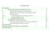 Интеграция SIEM-решения в комплексную систему управления информационной безопасности предприятия, ВКР по защите информации