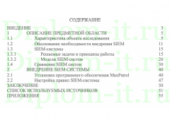 Интеграция SIEM-решения в комплексную систему управления информационной безопасности предприятия, ВКР по защите информации