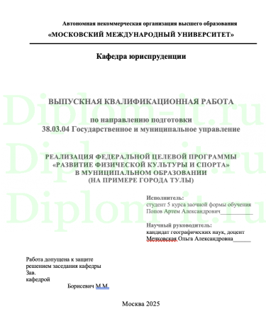 РЕАЛИЗАЦИЯ ФЕДЕРАЛЬНОЙ ЦЕЛЕВОЙ ПРОГРАММЫ «РАЗВИТИЕ ФИЗИЧЕСКОЙ КУЛЬТУРЫ И СПОРТА»  В МУНИЦИПАЛЬНОМ ОБРАЗОВАНИИ  (НА ПРИМЕРЕ ГОРОДА ТУЛЫ)