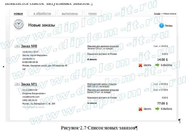  Разработка модуля учета движения заказов интернет-витрины (доставка подарков) 