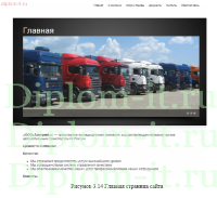 Разработка Web-сайта транспортной компании