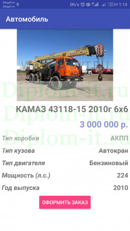 Разработка мобильного приложения для продажи грузовой техники,  ВКР по прикладной информатике