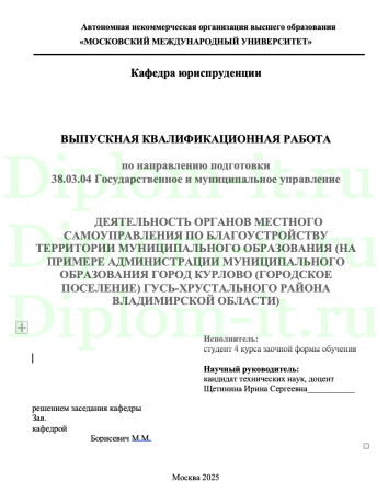 ДЕЯТЕЛЬНОСТЬ ОРГАНОВ МЕСТНОГО САМОУПРАВЛЕНИЯ ПО БЛАГОУСТРОЙСТВУ ТЕРРИТОРИИ МУНИЦИПАЛЬНОГО ОБРАЗОВАНИЯ (НА ПРИМЕРЕ АДМИНИСТРАЦИИ МУНИЦИПАЛЬНОГО ОБРАЗОВАНИЯ ГОРОД КУРЛОВО (ГОРОДСКОЕ ПОСЕЛЕНИЕ) ГУСЬ-ХРУСТАЛЬНОГО РАЙОНА ВЛАДИМИРСКОЙ ОБЛАСТИ)