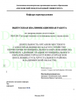 ДЕЯТЕЛЬНОСТЬ ОРГАНОВ МЕСТНОГО САМОУПРАВЛЕНИЯ ПО БЛАГОУСТРОЙСТВУ ТЕРРИТОРИИ МУНИЦИПАЛЬНОГО ОБРАЗОВАНИЯ (НА ПРИМЕРЕ АДМИНИСТРАЦИИ МУНИЦИПАЛЬНОГО ОБРАЗОВАНИЯ ГОРОД КУРЛОВО (ГОРОДСКОЕ ПОСЕЛЕНИЕ) ГУСЬ-ХРУСТАЛЬНОГО РАЙОНА ВЛАДИМИРСКОЙ ОБЛАСТИ)