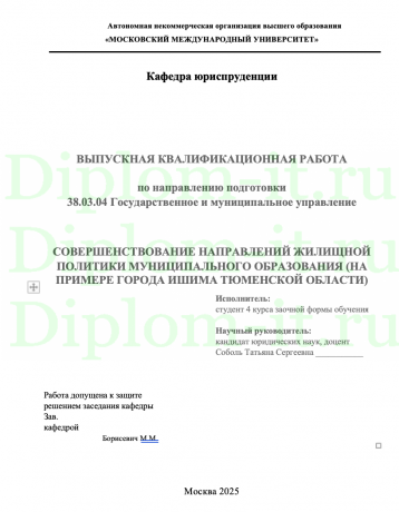 СОВЕРШЕНСТВОВАНИЕ НАПРАВЛЕНИЙ ЖИЛИЩНОЙ ПОЛИТИКИ МУНИЦИПАЛЬНОГО ОБРАЗОВАНИЯ (НА ПРИМЕРЕ ГОРОДА ИШИМА ТЮМЕНСКОЙ ОБЛАСТИ)