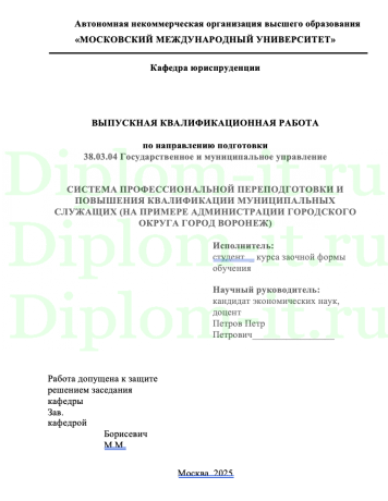 СИСТЕМА ПРОФЕССИОНАЛЬНОЙ ПЕРЕПОДГОТОВКИ И ПОВЫШЕНИЯ КВАЛИФИКАЦИИ МУНИЦИПАЛЬНЫХ СЛУЖАЩИХ (НА ПРИМЕРЕ АДМИНИСТРАЦИИ ГОРОДСКОГО ОКРУГА ГОРОД ВОРОНЕЖ)