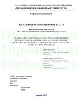 СИСТЕМА ПРОФЕССИОНАЛЬНОЙ ПЕРЕПОДГОТОВКИ И ПОВЫШЕНИЯ КВАЛИФИКАЦИИ МУНИЦИПАЛЬНЫХ СЛУЖАЩИХ (НА ПРИМЕРЕ АДМИНИСТРАЦИИ ГОРОДСКОГО ОКРУГА ГОРОД ВОРОНЕЖ)