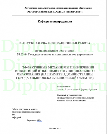 ЭФФЕКТИВНЫЕ МЕХАНИЗМЫ ПРИВЛЕЧЕНИЯ ИНВЕСТИЦИЙ В ЭКОНОМИКУ МУНИЦИПАЛЬНОГО ОБРАЗОВАНИЯ (НА ПРИМЕРЕ АДМИНИСТРАЦИИ ГОРОДА УЛЬЯНОВСКА УЛЬЯНОВСКОЙ ОБЛАСТИ)