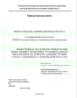 ЭФФЕКТИВНЫЕ МЕХАНИЗМЫ ПРИВЛЕЧЕНИЯ ИНВЕСТИЦИЙ В ЭКОНОМИКУ МУНИЦИПАЛЬНОГО ОБРАЗОВАНИЯ (НА ПРИМЕРЕ АДМИНИСТРАЦИИ ГОРОДА УЛЬЯНОВСКА УЛЬЯНОВСКОЙ ОБЛАСТИ)