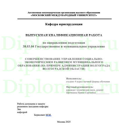 СОВЕРШЕНСТВОВАНИЕ УПРАВЛЕНИЯ СОЦИАЛЬНО-ЭКОНОМИЧЕСКИМ РАЗВИТИЕМ МУНИЦИПАЛЬНОГО ОБРАЗОВАНИЯ (НА ПРИМЕРЕ АДМИНИСТРАЦИИ ВОЛГОГРАДА ВОЛГОГРАДСКОЙ ОБЛАСТИ)