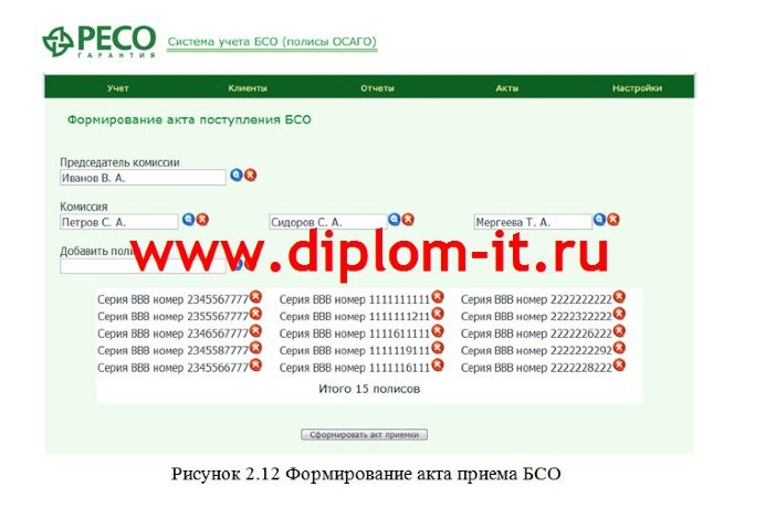 Автоматизация учета бланков строгой отчетности полисов ОСАГО в страховой компании