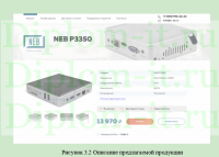 Разработка интернет-сайта для компании NEB, дипломная работа по прикладной информатике