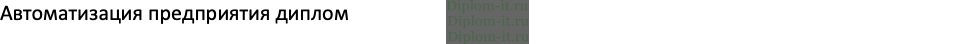 Автоматизация процессов управления взаимоотношениями с клиентами для предприятия, дипломная работа по прикладной информатике в экономике