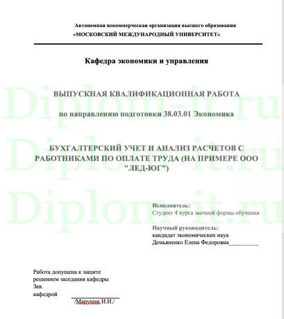 БУХГАЛТЕРСКИЙ УЧЕТ И АНАЛИЗ РАСЧЕТОВ С РАБОТНИКАМИ ПО ОПЛАТЕ ТРУДА (НА ПРИМЕРЕ ООО "ЛЕД-ЮГ")