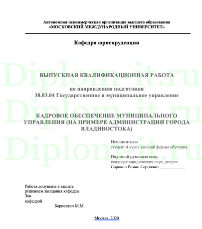 КАДРОВОЕ ОБЕСПЕЧЕНИЕ МУНИЦИПАЛЬНОГО УПРАВЛЕНИЯ (НА ПРИМЕРЕ АДМИНИСТРАЦИИ ГОРОДА ВЛАДИВОСТОКА)