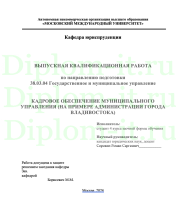 КАДРОВОЕ ОБЕСПЕЧЕНИЕ МУНИЦИПАЛЬНОГО УПРАВЛЕНИЯ (НА ПРИМЕРЕ АДМИНИСТРАЦИИ ГОРОДА ВЛАДИВОСТОКА)