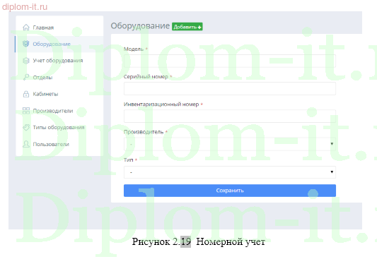  Разработка автоматизированной системы учёта и движения IT-оборудования на предприятии 