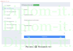 Разработка автоматизированной системы учёта и движения IT-оборудования на предприятии