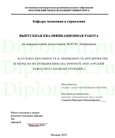 ПЛАТЕЖЕСПОСОБНОСТЬ И ЛИКВИДНОСТЬ ПРЕДПРИЯТИЯ И МЕРЫ ПО ИХ ПОВЫШЕНИЮ (НА ПРИМЕРЕ ООО «ОРСКИЙ ЗАВОД МЕТАЛЛОКОНСТРУКЦИЙ»)