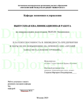 ПЛАТЕЖЕСПОСОБНОСТЬ И ЛИКВИДНОСТЬ ПРЕДПРИЯТИЯ И МЕРЫ ПО ИХ ПОВЫШЕНИЮ (НА ПРИМЕРЕ ООО «ОРСКИЙ ЗАВОД МЕТАЛЛОКОНСТРУКЦИЙ»)