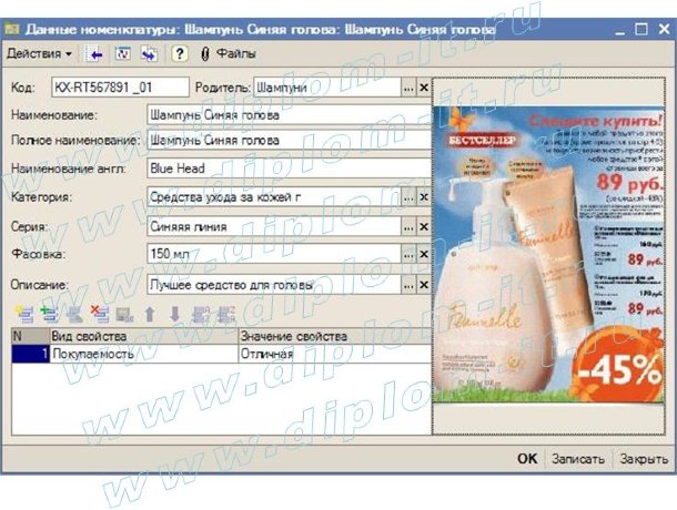 Разработка информационно-справочной системы косметических средств для ООО «Орифлэйм» в виде конфигурации 1СПредприятие 8.1
