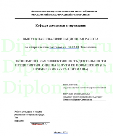 ЭКОНОМИЧЕСКАЯ ЭФФЕКТИВНОСТЬ ДЕЯТЕЛЬНОСТИ ПРЕДПРИЯТИЯ: ОЦЕНКА И ПУТИ ЕЕ ПОВЫШЕНИЯ (НА ПРИМЕРЕ ООО «УРАЛЛИТМАШ»)