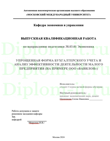 УПРОЩЕННАЯ ФОРМА БУХГАЛТЕРСКОГО УЧЕТА И АНАЛИЗ ЭФФЕКТИВНОСТИ ДЕЯТЕЛЬНОСТИ МАЛОГО ПРЕДПРИЯТИЯ (НА ПРИМЕРЕ ООО «ВАВИЛОН»)