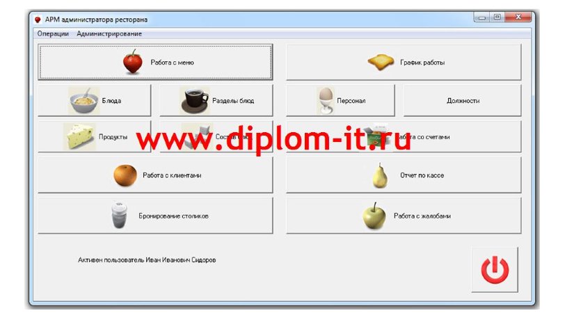 Разработка АРМ администратора ресторана