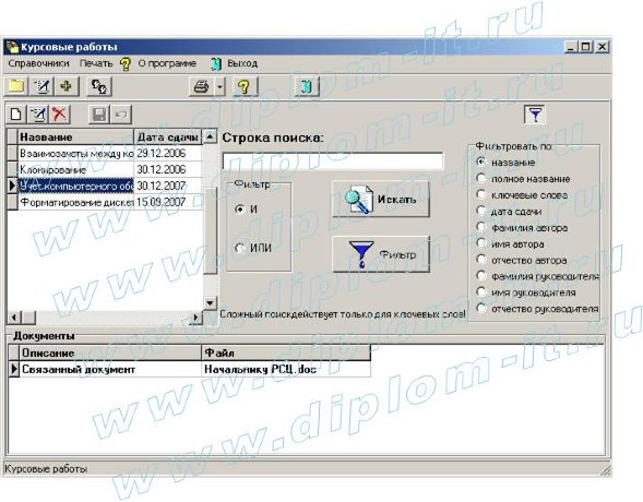 Разработка автоматизированной системы учета курсовых работ, выполненных студентами кафедры (Borland С++)