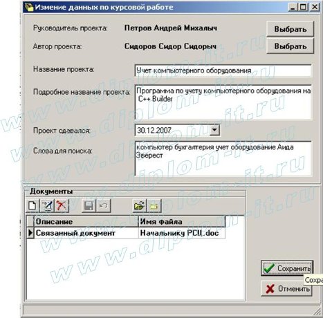 Разработка автоматизированной системы учета курсовых работ, выполненных студентами кафедры (Borland С++)