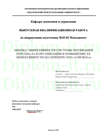 ОЦЕНКА ЭФФЕКТИВНОСТИ СИСТЕМЫ МОТИВАЦИИ ПЕРСОНАЛА В ОРГАНИЗАЦИИ И ПОВЫШЕНИЕ ЕЕ ЭФФЕКТИВНОСТИ (НА ПРИМЕРЕ ООО «СОВЭКО»)»