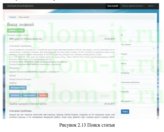 Автоматизация процесса управления знаниями для АО ДБ Сбербанк, ВКР по прикладной информатике
