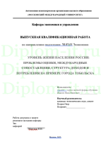 УРОВЕНЬ ЖИЗНИ НАСЕЛЕНИЯ РОССИИ: ПРОБЛЕМЫ ОЦЕНКИ, МЕЖДУНАРОДНЫЕ СОПОСТАВЛЕНИЯ, СТРУКТУРА ДОХОДОВ И ПОТРЕБЛЕНИЯ НА ПРИМЕРЕ ГОРОДА ТОБОЛЬСКА