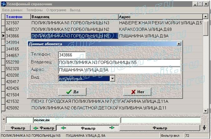 Номер телефона поликлиники 34. Программа адресная книга. Телефонная база. Программа телефонная книга. Телефонная база 2008.
