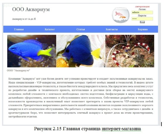 Разработка динамического web-сайта об аквариумистике с возможностью продажи товаров