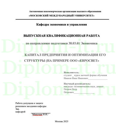 КАПИТАЛ ПРЕДПРИЯТИЯ И ОПТИМИЗАЦИЯ ЕГО СТРУКТУРЫ (НА ПРИМЕРЕ ООО «ЕВРОСВЕТ»