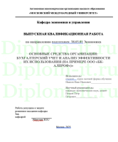 ОСНОВНЫЕ СРЕДСТВА ОРГАНИЗАЦИИ: БУХГАЛТЕРСКИЙ УЧЕТ И АНАЛИЗ ЭФФЕКТИВНОСТИ ИХ ИСПОЛЬЗОВАНИЯ (НА ПРИМЕРЕ ООО «БК-АЛПРОФ»)»