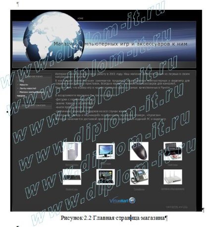  Разработка web - сайта(интернет-магазина) по продаже компьютерных игр и игровых аксессуаров 