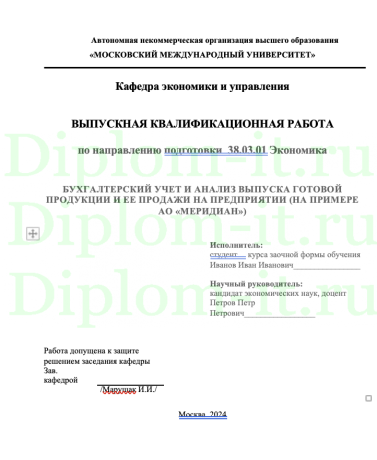БУХГАЛТЕРСКИЙ УЧЕТ И АНАЛИЗ ВЫПУСКА ГОТОВОЙ ПРОДУКЦИИ И ЕЕ ПРОДАЖИ НА ПРЕДПРИЯТИИ (НА ПРИМЕРЕ АО «МЕРИДИАН»)