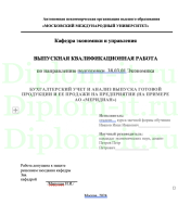 БУХГАЛТЕРСКИЙ УЧЕТ И АНАЛИЗ ВЫПУСКА ГОТОВОЙ ПРОДУКЦИИ И ЕЕ ПРОДАЖИ НА ПРЕДПРИЯТИИ (НА ПРИМЕРЕ АО «МЕРИДИАН»)