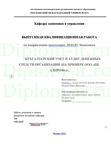 БУХГАЛТЕРСКИЙ УЧЕТ И АУДИТ ДЕНЕЖНЫХ СРЕДСТВ ОРГАНИЗАЦИИ (НА ПРИМЕРЕ ООО «БК-АЛПРОФ»)».