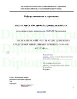 БУХГАЛТЕРСКИЙ УЧЕТ И АУДИТ ДЕНЕЖНЫХ СРЕДСТВ ОРГАНИЗАЦИИ (НА ПРИМЕРЕ ООО «БК-АЛПРОФ»)».