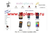 Разработка интернет-магазина сотовых телефонов (без CMS)