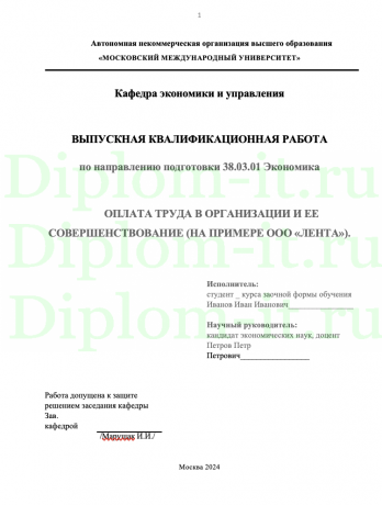 ОПЛАТА ТРУДА В ОРГАНИЗАЦИИ И ЕЕ СОВЕРШЕНСТВОВАНИЕ (НА ПРИМЕРЕ ООО «ЛЕНТА»).