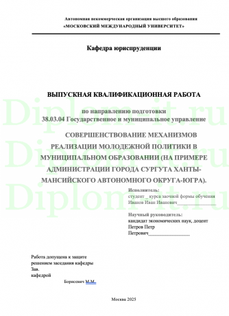 СОВЕРШЕНСТВОВАНИЕ МЕХАНИЗМОВ РЕАЛИЗАЦИИ МОЛОДЕЖНОЙ ПОЛИТИКИ В МУНИЦИПАЛЬНОМ ОБРАЗОВАНИИ (НА ПРИМЕРЕ АДМИНИСТРАЦИИ ГОРОДА СУРГУТА ХАНТЫ-МАНСИЙСКОГО АВТОНОМНОГО ОКРУГА-ЮГРА).