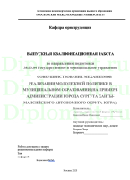 СОВЕРШЕНСТВОВАНИЕ МЕХАНИЗМОВ РЕАЛИЗАЦИИ МОЛОДЕЖНОЙ ПОЛИТИКИ В МУНИЦИПАЛЬНОМ ОБРАЗОВАНИИ (НА ПРИМЕРЕ АДМИНИСТРАЦИИ ГОРОДА СУРГУТА ХАНТЫ-МАНСИЙСКОГО АВТОНОМНОГО ОКРУГА-ЮГРА).